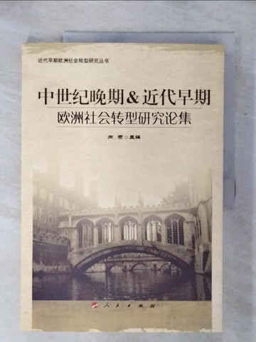【書寶二手書T3／社會_KLC】中世紀晚期&近代早期歐洲社會轉型研究論集（簡體書）_向榮