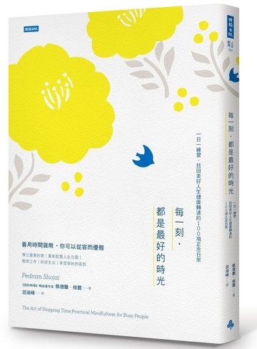 每一刻．都是最好的時光：一日一練習．找回美好人生健康轉速的100項正念日常[二手書_良好]