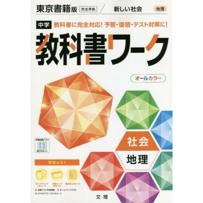 教科書ぴったりトレーニング 中学 地理 東京書籍版