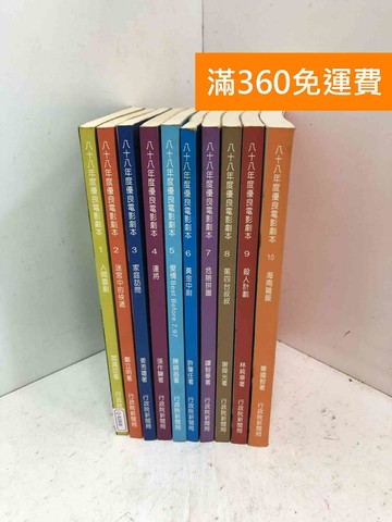 【雷根360免運】【送贈品】八十八年度優良電影劇本 1～10冊 #七成新【Q-B2808】