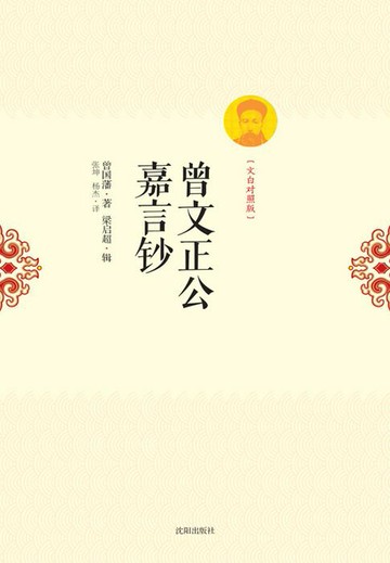 【電子書】曾文正公嘉言钞