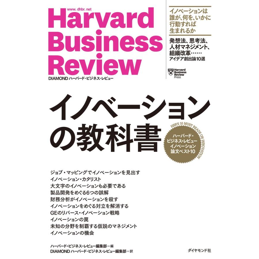 イノベーションの教科書 ハーバード・ビジネス・レビューイノベーション論文ベスト10