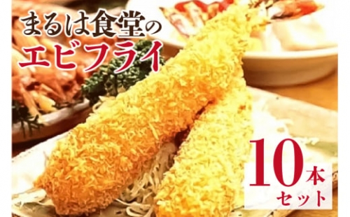 まるは食堂のエビフライ10本セット