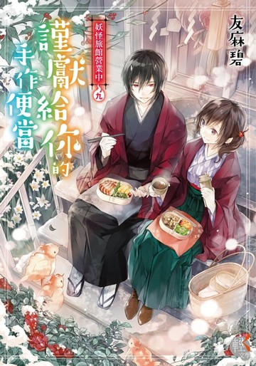 【電子書】妖怪旅館營業中 (9)