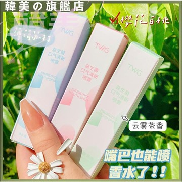 TWG益生菌口氣清新噴霧 持久口氣清新 接吻神器 口氣芳香劑 口香噴霧 口腔噴霧 薄荷 雲霧茶香 白桃清新劑
