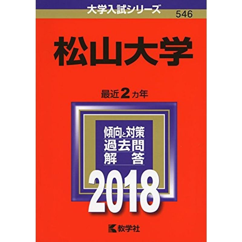 松山大学 (2018年版大学入試シリーズ)