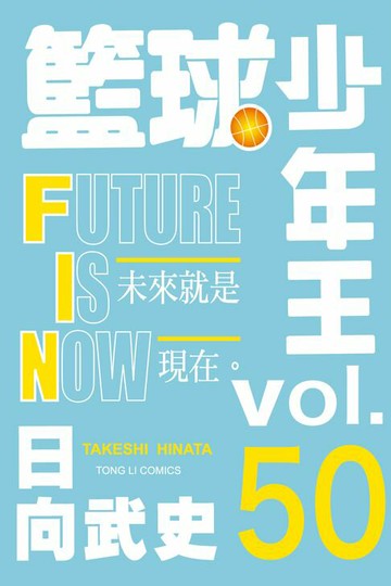 【電子書】籃球少年王 (50)