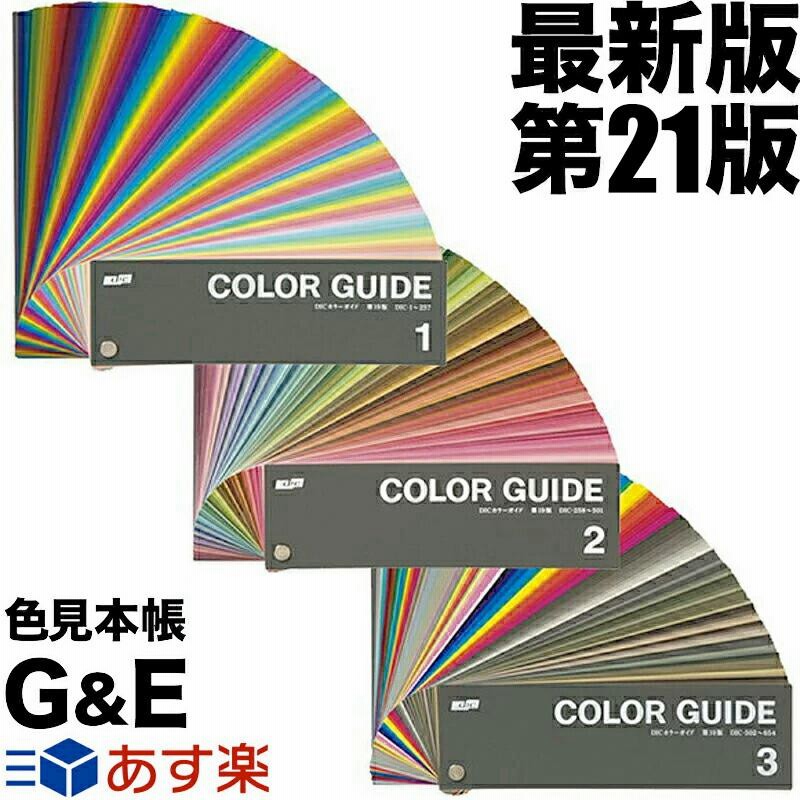 DICカラーガイド PART1(1.2.3) 第21版 4部まとめ販売 色見本