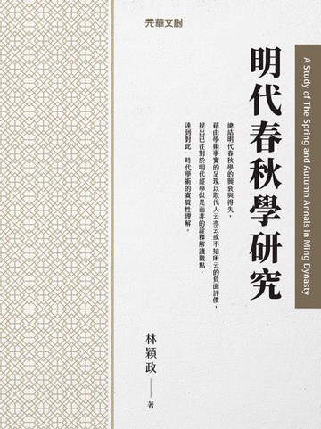 【電子書】明代春秋學研究