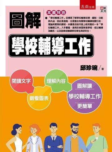 圖解學校輔導工作[二手書_良好]