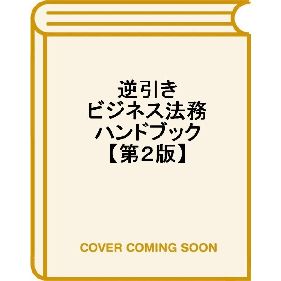事業担当者のための逆引きビジネス法務ハンドブック 第2版