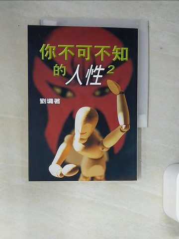 【書寶二手書T8／短篇_W87】你不可不知的人性2_劉墉