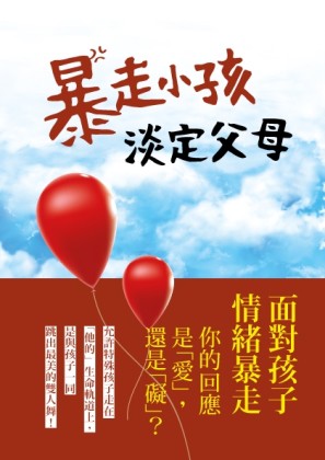 暴走小孩，淡定父母：與特殊孩子的情緒共舞