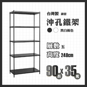 RackStar 架勢達｜90x35x240cm｜沖孔五層洞洞烤漆鐵架 置物架 黑/白