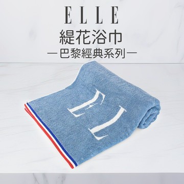 【ELLE】純棉素色緹花浴巾-法式經典/藍色_70*140cm EL402 堅持MIT臺灣製造 緹花工法細膩觸感