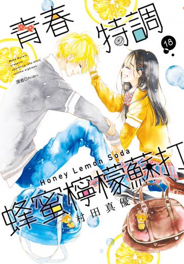 青春特調蜂蜜檸檬蘇打(18)【城邦讀書花園】