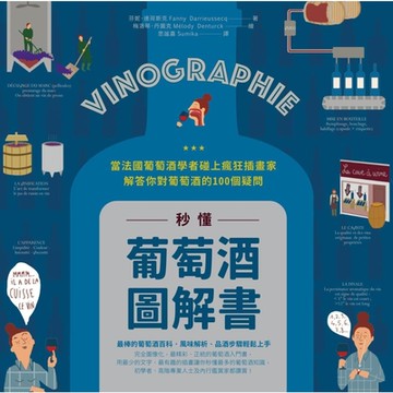 秒懂葡萄酒圖解書_Readmoo 讀墨電子書