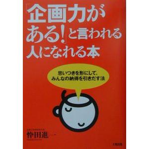 「企画力がある！」と言われる人になれる本／忰田進一