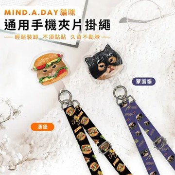 【MIND.A.DAY】韓國跩跩貓 夾片手機掛繩組