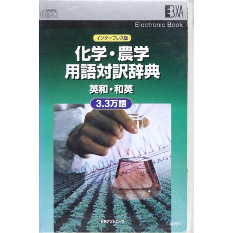 化学・農学用語対訳辞典 英和・和英 3.3万語 電子ブック