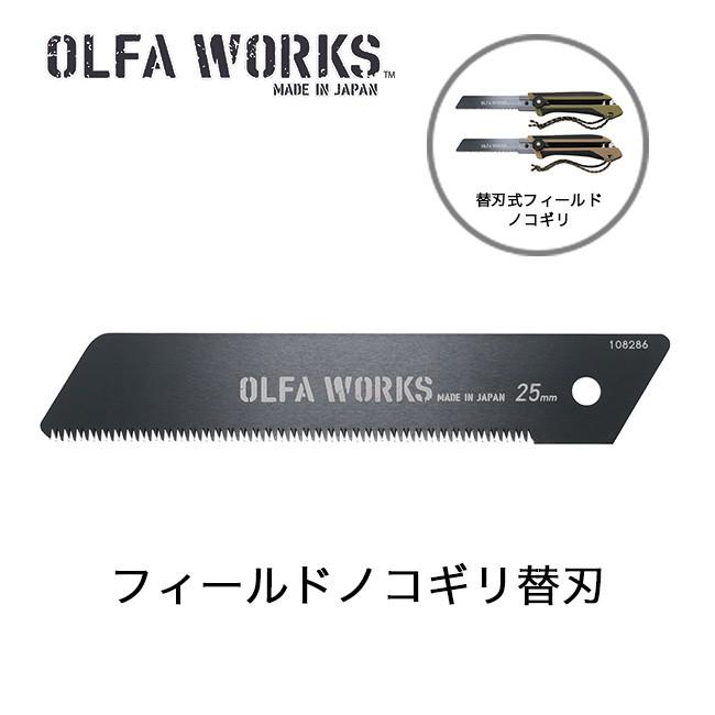 オルファワークス フィールドノコギリ替刃 OLFA WORKS ツールナイフ フィールドノコギリ キャンピングナイフ 万能ナイフ カッター 替刃
