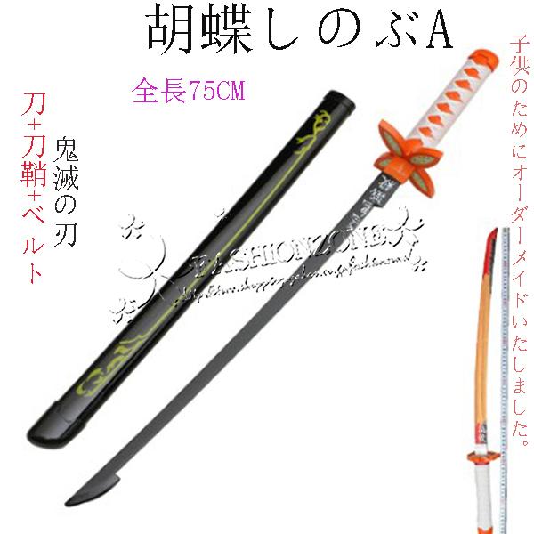 子供用 鬼滅の刃の刀 風 日輪刀 剣 75CM 木製刀 ベルト付け