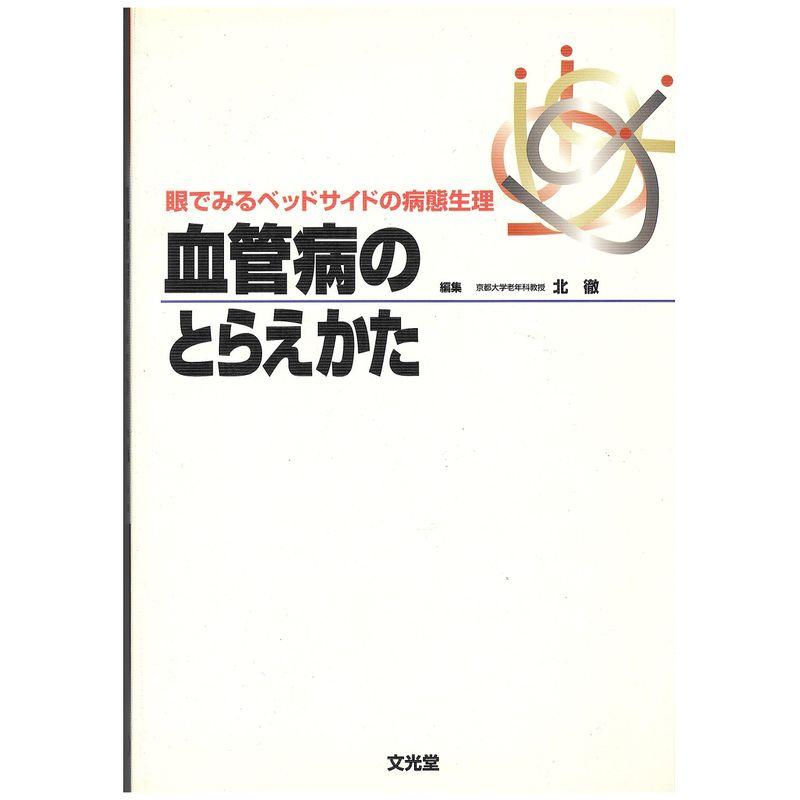 血管病のとらえかた?眼でみるベッドサイドの病態生理