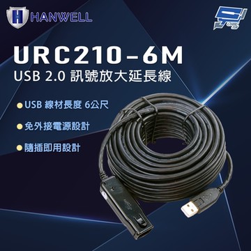 昌運監視器 HANWELL URC210-6M 6公尺 USB 2.0 訊號放大延長線