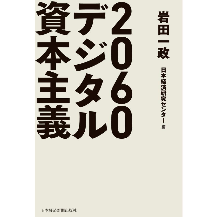 2060デジタル資本主義