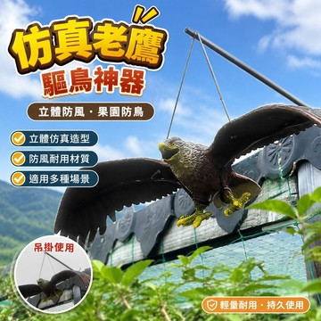 仿真老鷹✨ 假老鷹 驅鳥 農用趕鳥神器 立體防風 果園防鳥模型大號仿真大老鷹一模一樣玩具戶外驅鳥驚鳥電動模型玩具假飛鷹