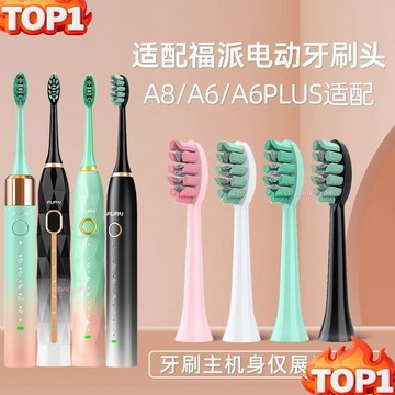 下殺價 適配福派電動牙刷頭A6sPlus嘉萊雅牙刷頭ZR佳禾美T8力博得