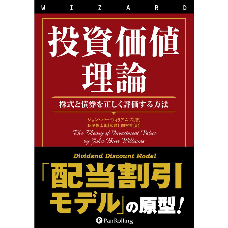 投資価値理論 ──株式と債券を正しく評価する方法 電子書籍版   著:ジョン・バー・ウィリアムズ