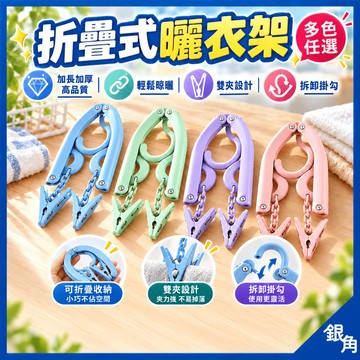 【鐵件卡榫耐用】旅行摺疊衣架 附夾子 旅行衣架 曬衣架 晾衣架 收納衣架 方便攜帶 輕便衣架