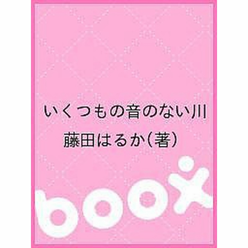 いくつもの音のない川 藤田はるか 通販 Lineポイント最大1 0 Get Lineショッピング