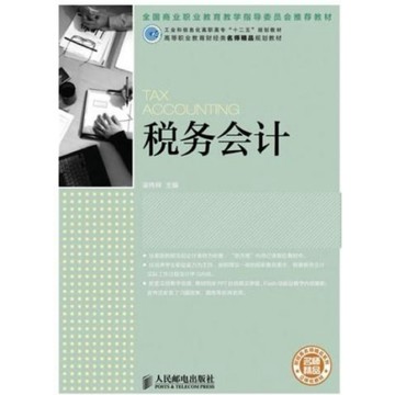 ［58M-6] 稅務會計 作者：梁偉樣 語言：簡體中文 出版社：人民郵電2013/12/01