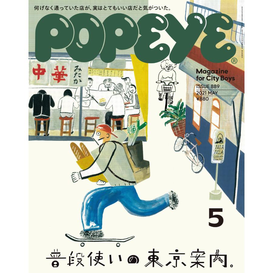 POPEYE(ポパイ) 2021年 5月号 [普段使いの東京案内。] 電子書籍版   ポパイ編集部