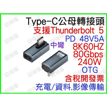 Type-C 80Gbps 8K60HZ 240W 中彎 轉接頭 USB4 影音傳輸 typec 公母 快充 資料傳輸