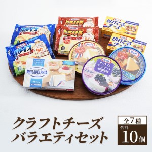 チーズ クラフトチーズ バラエティ7種10個 セット 詰め合わせ カマンベールチーズ クリームチーズ チーズケーキ スライスチーズ プロセスチーズ 乳製品 おやつ おつまみ つまみ