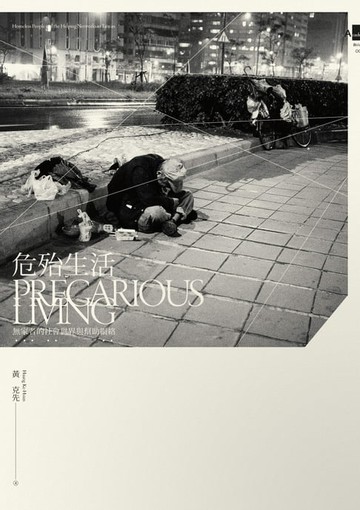 【電子書】危殆生活：無家者的社會世界與幫助網絡