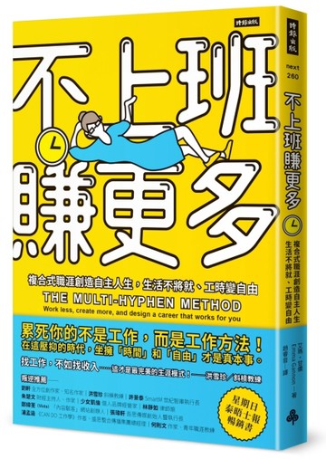 不上班賺更多：複合式職涯創造自主人生，生活不將就、工時變自由[二手書_良好]