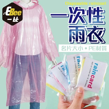 名片雨衣 口袋雨衣 便攜雨衣 一次性雨衣 演唱會雨衣 雨衣 壓縮雨衣 透明雨衣 輕便型雨衣 萬用雨衣 隨身雨衣