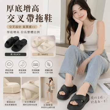 🔥台灣出貨🔥厚底增高交叉帶拖鞋 防滑拖鞋 夏天拖鞋 休閒拖鞋 居家拖鞋 厚底拖鞋 交叉拖鞋 拖鞋推薦