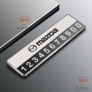適用於mazda 挪車號碼牌 電話號碼牌 馬自達3昂克賽拉阿特茲CX4/CX5/CX8車載臨時停車號碼牌挪車電 順發車品