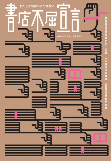 【電子書】書店不屈宣言（2025 年經典重新推出）