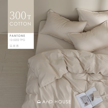 AnD House 精梳純棉300織-沄米杏-床包被套組｜安庭家居 素色 顏色任搭