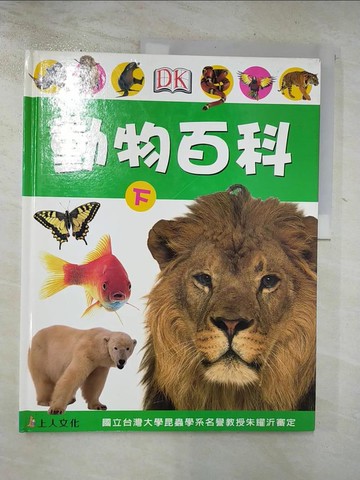 【書寶二手書T8／動植物_DJH】動物百科(下)_DK編輯群