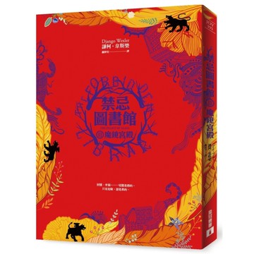 禁忌圖書館(III)魔鏡宮殿