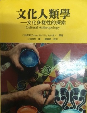文化人類學：文化多樣性的探索Cultural Anthropology[二手書_普通]
