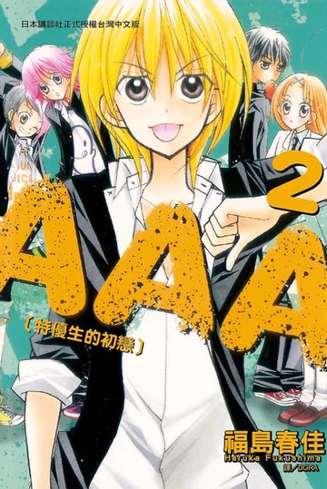 【電子書】AAA特優生的初戀 (2)