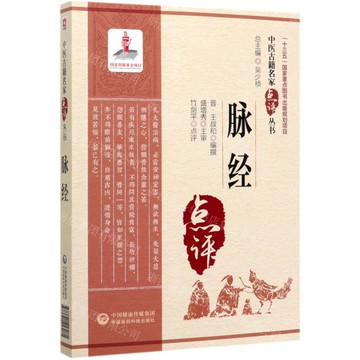 脈經/中醫古籍名家點評叢書丨天龍圖書簡體字專賣店丨9787521417081 (tl2516)